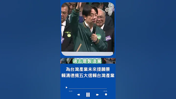 提出台灣未來的產業藍圖! 賴清德提出"五大信賴台灣產業"喊話承接先輩的努力 未來以"科技創新"為主軸帶動經濟 ｜20230827｜#shorts - 天天要聞