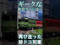 【RailSim】三三🚃迂回輸送を支えたキハ58 三三🚃 #Shorts