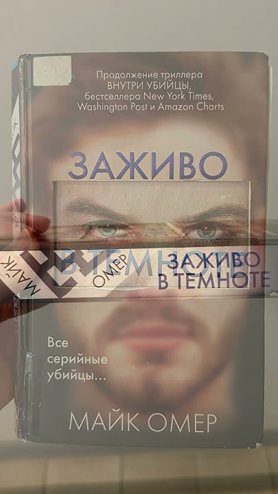 #книга «Заживо в темноте» Майк #Омер 📚 #обзорнакнигу #booktok #books # ...