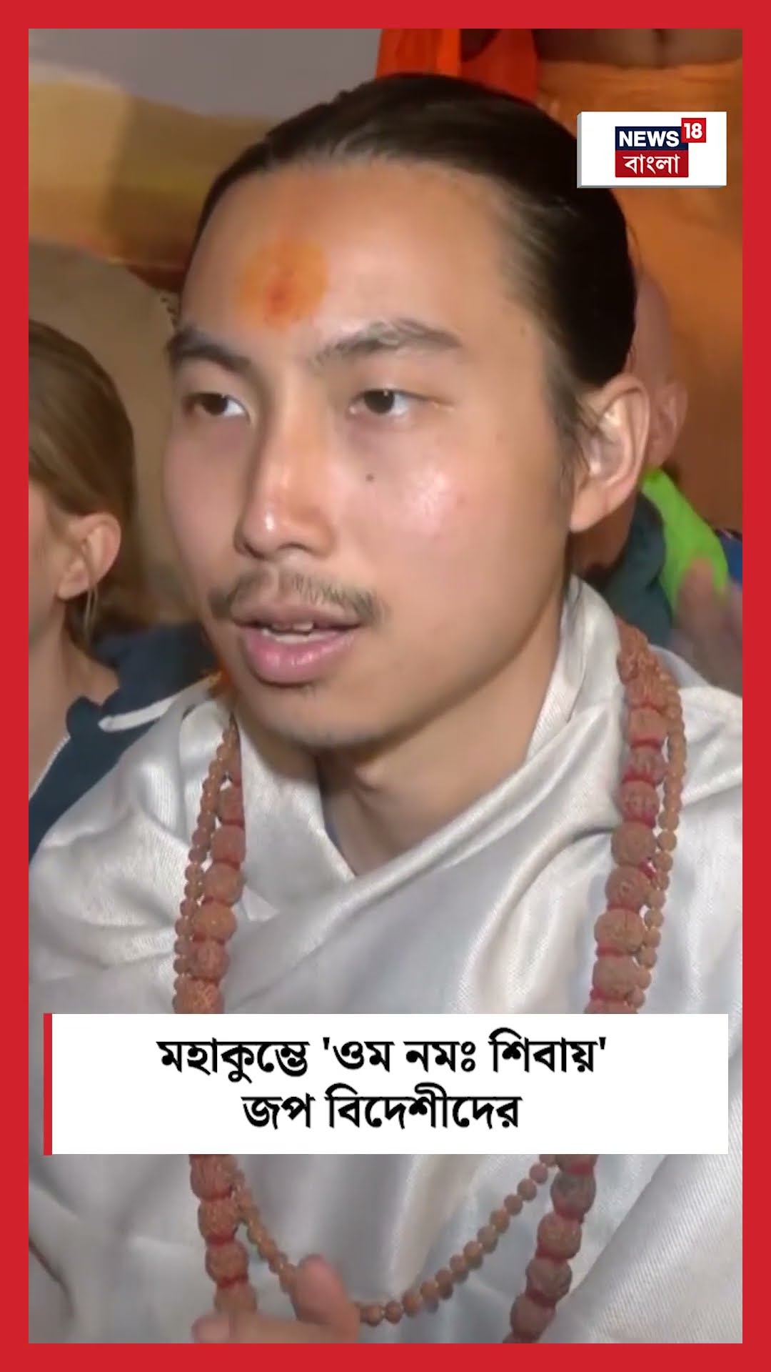 Kumbh Mela 2025 এ 'ওম নমঃ শিবায়' জপ বিদেশীদের | N18S #shorts