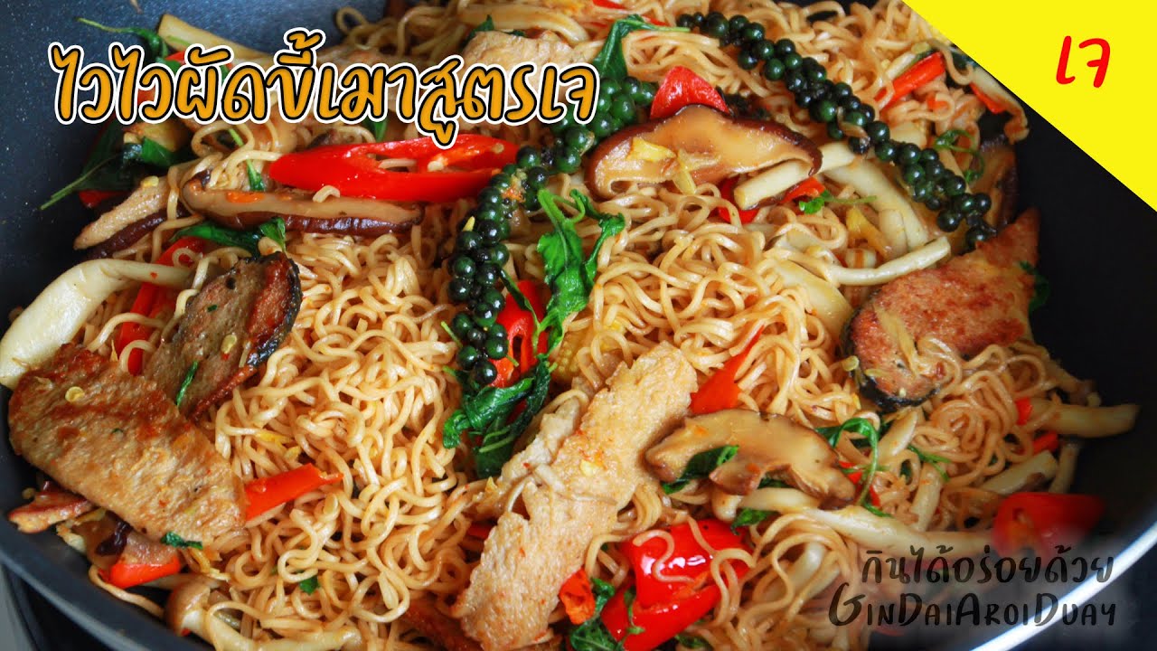 เมนูเจ ไวไวมาม่าผัดขี้เมาเจ เส้นนุ่ม ไม่เละ Stir fried vegetarian instant noodle l กินได้อร่อยด้วย