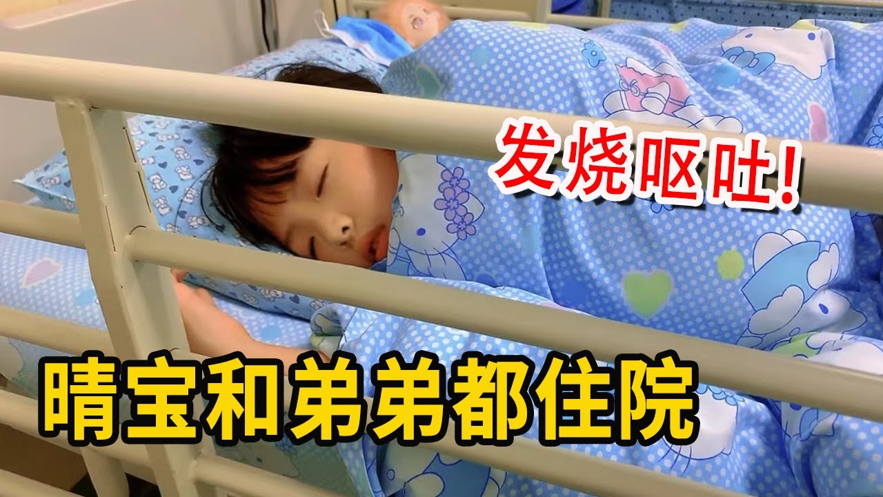晴宝和弟弟大半夜突然呕吐和高烧，爸妈无奈紧急送医院，加油宝贝【家有晴宝vlog】
