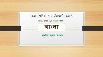 Class 9 Assignment 1st week | ৯ম শ্রেণির এ্যাসাইনমেন্ট ১ম সপ্তাহ | বাংলা | Class 9 Bangla Assignment