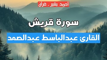 106 - القارئ عبدالباسط عبدالصمد - سورة قريش
