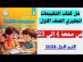 حل كتاب التقييمات انجليزي الصف الاول من صفحه 4 الى صفحه 23 