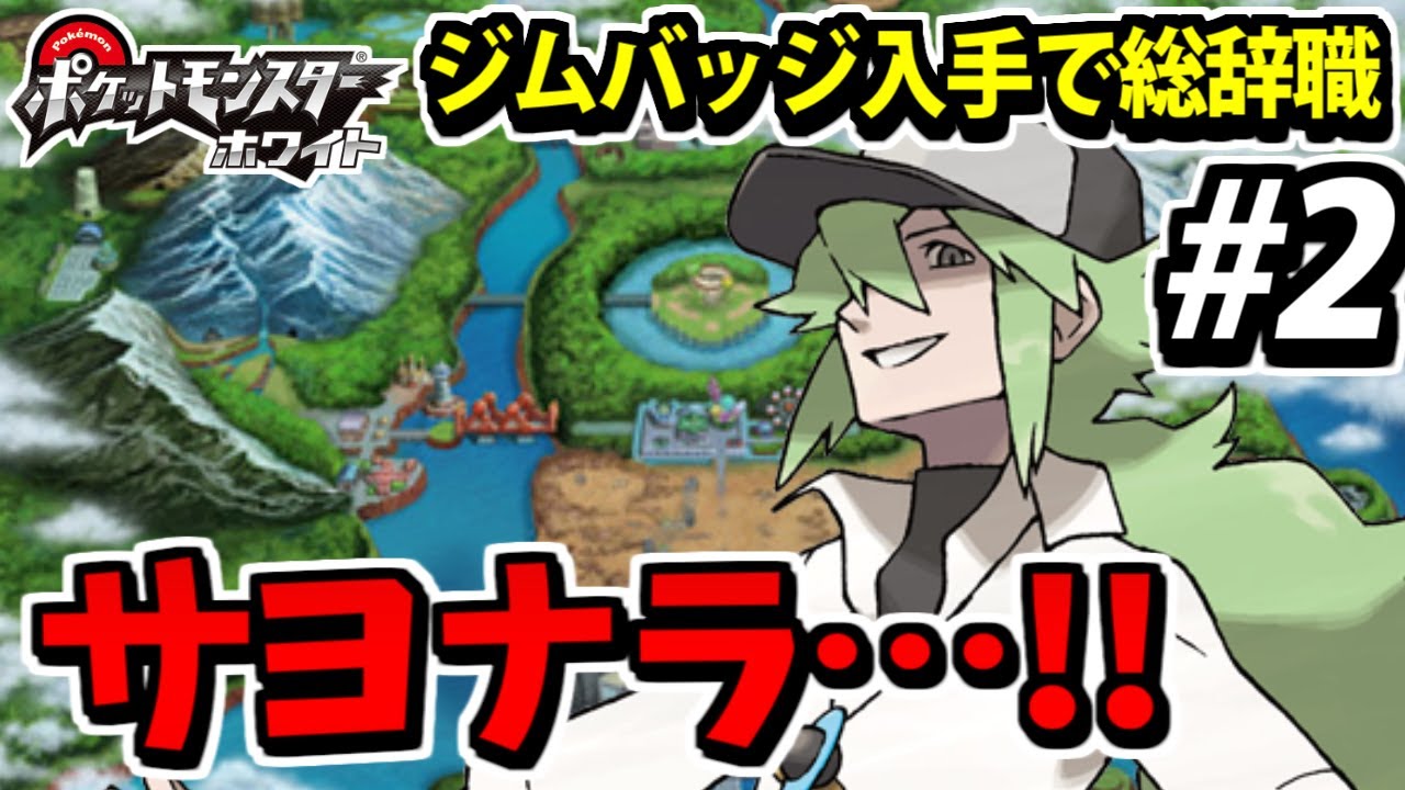 ポケモンsv直前企画 活動９周年 バッジ入手で旅パ総辞職 Nのサヨナラ縛りでイッシュの旅 2 ポケモンbw Youtube