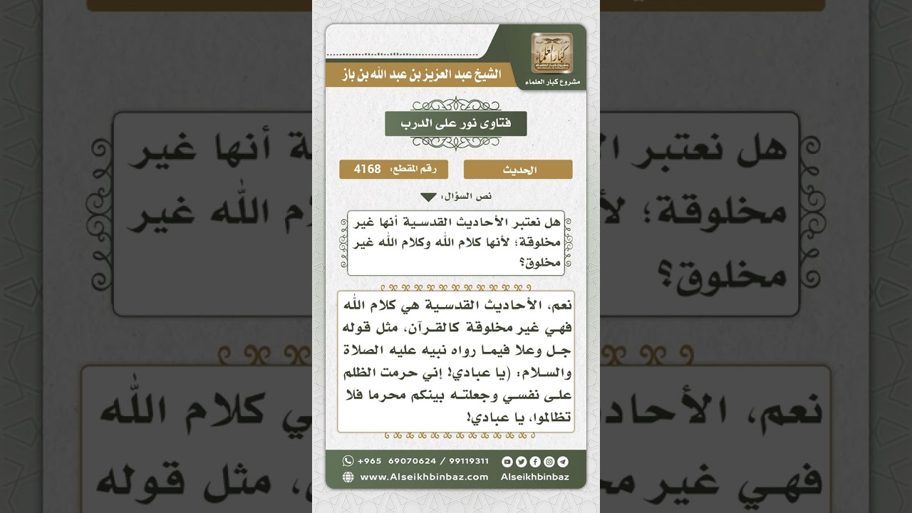 4168 - حقيقة كون الأحاديث القدسية من كلام الله - نور على الدرب