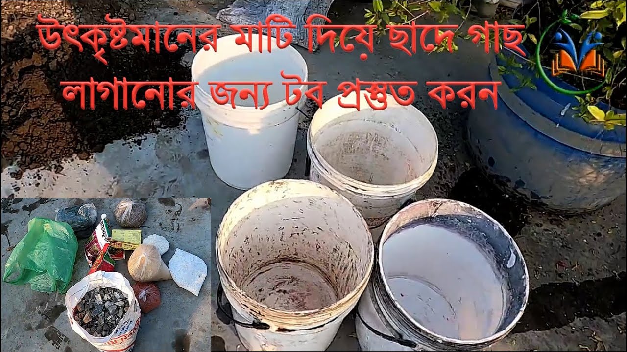Prepare tubs for planting trees on the roof. মাটি দিয়ে ছাদে গাছ