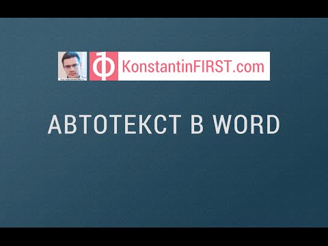 Видео: Как удалить автотекст в Word?