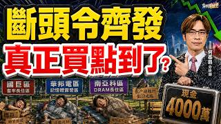 【斷頭令齊發】散戶砍光光！真正買點到了？國巨、南亞科連續跌停，可以撿了？ 何基鼎分析師 2026.07.29