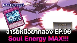 จารย์หมีอยากลอง EP:96 Soul Energy MAX!!! Obelisk โกรธจนตัวแดง | Yu-Gi-Oh! Master Duel #249