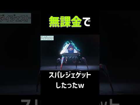 【無課金】これが最新のスパレジェをゲットする方法です #shorts #スパレジェ#apex #apexlegends #エーペックス