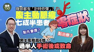 腹部都有「計時炸彈」？7成半腹主動脈瘤患者零症狀 過半人手術後或致命 男士風險高6倍！醫生講解大小、爆裂風險同治療選擇