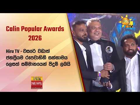 Calin Popular Awards 2026: Hiru TV - වසරේ වඩාත් ජනප්‍රියම රූපවාහිනී සන්නාමය ලෙසත් පිදුම් ලබයි