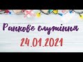 24.01.2021р.  Ранкове служіння в Церкві ХВЄ вул. Довженка 4