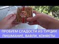 🍫❤️Пробуем сладости из Турции👍Покупки из Турции турецкие сладости Tugba. Meryem Isabella