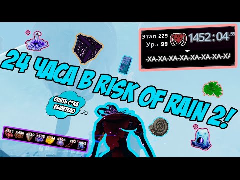 24 Часа самого СЛОМАННОГО забега в мире (Risk of rain 2)