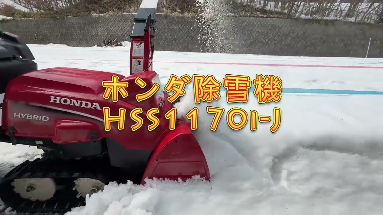 ホンダ除雪機 HSS1170i-J 飛距離を検証！ - YouTube