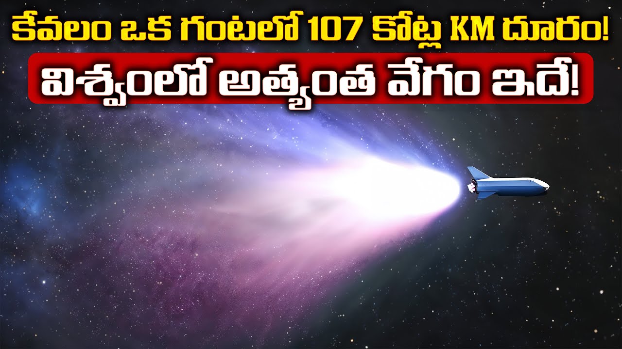 కేవలం ఒక గంటలో 107 కోట్ల KM దూరం! | This is the Fastest Speed in the Universe!