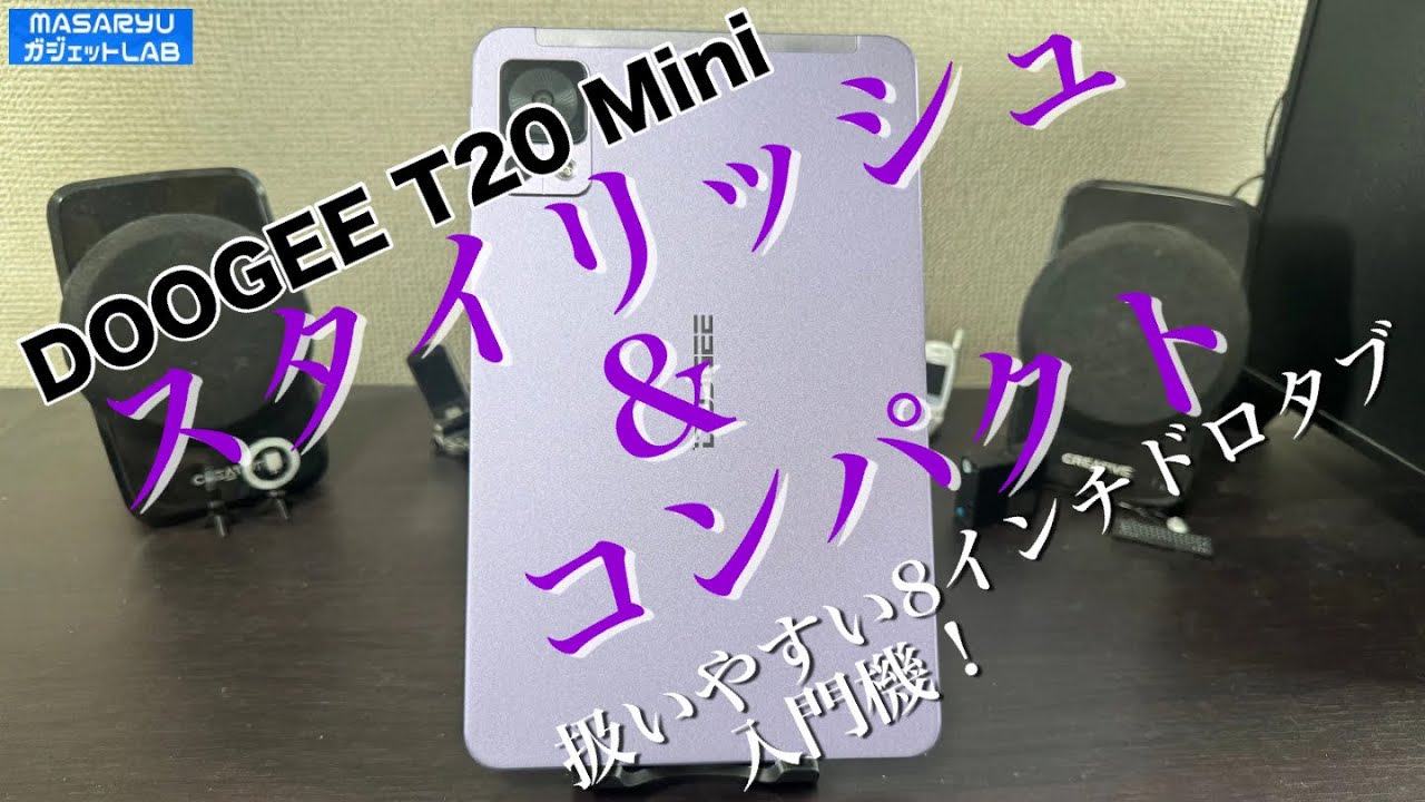 【DOOGEE T20 Mini】8インチAndroidタブレットが熱い！薄くて軽い入門機登場！（クーポンもあるよ！）【製品提供：DOOGEE】