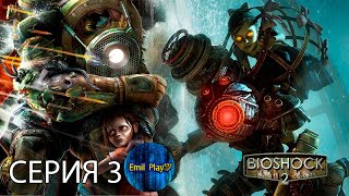 BioShock 2 Remastered. Прохождение 3