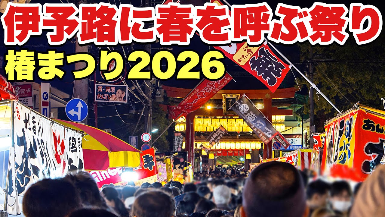 【松山】冬の終わりを告げる椿まつりの夜 2026 （椿祭り）
