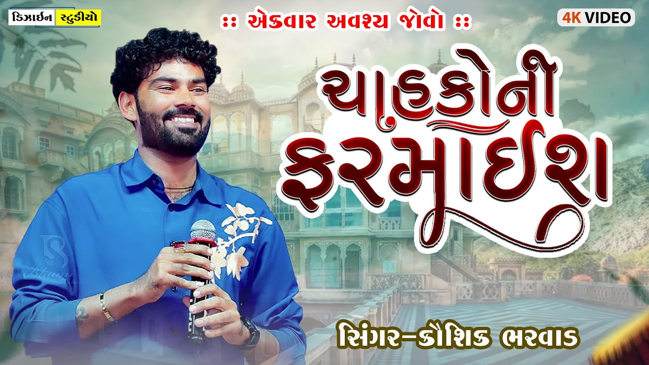 Gujarati Latest Video ( Kaushik Bharvad ) Live Program 2026 - Design Studio