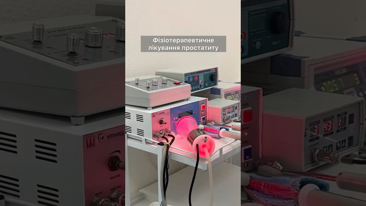 Фізіотерапевтичне лікування простатиту / Physiotherapy treatment of prostatitis