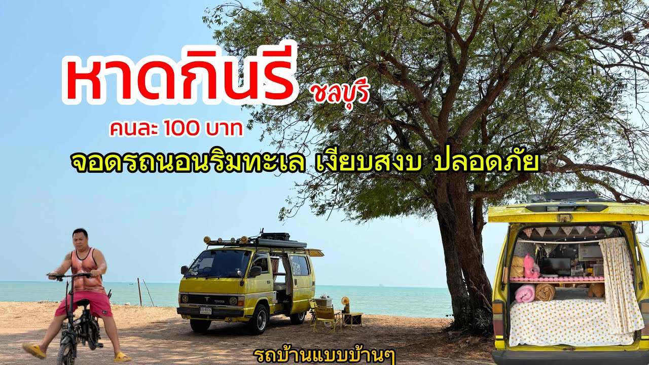 จอดนอนที่หาดกินรี เงียบสงบ #เจ้สองchannel #รถบ้านแบบบ้านๆ  
