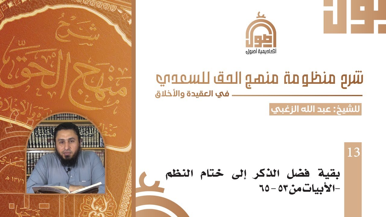 013- شرح منظومة منهج الحق|  بقية فضل الذكر  إلى ختام الأبيات 53 -65