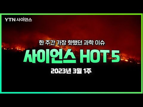 [사이언스 HOT5] 3월 1주 <strong>과학</strong> <strong>이슈</strong> .. 세계사 속 이례없다는 한국의 인구소멸, 유아인 마약