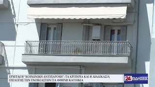 ΕΡΧΕΤΑΙ Η “ΚΟΙΝΩΝΙΚΗ ΑΝΤΙΠΑΡΟΧΗ” ΤΑ ΚΡΙΤΗΡΙΑ ΚΑΙ Η ΔΙΑΔΙΚΑΣΙΑ ΕΠΙΛΟΓΗΣ ΤΩΝ ΕΝΟΙΚΙΑΣΤΩΝ