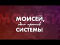 Ст. Пастор Василий Боцян - Моисей, один против системы! | Церковь CityHill