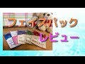 ☆フェイスパック レビュー 2019.3☆