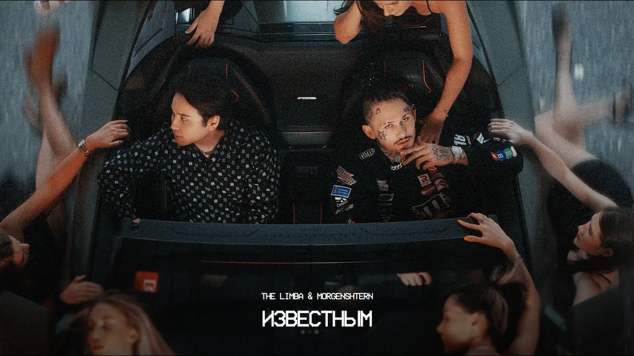 The Limba x MORGENSHTERN - Известным