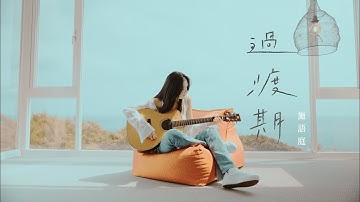 施語庭｜過渡期 [Official Music Video]