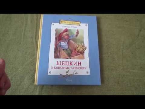 Анне-Катрине Вестли: Щепкин и коварные девчонки