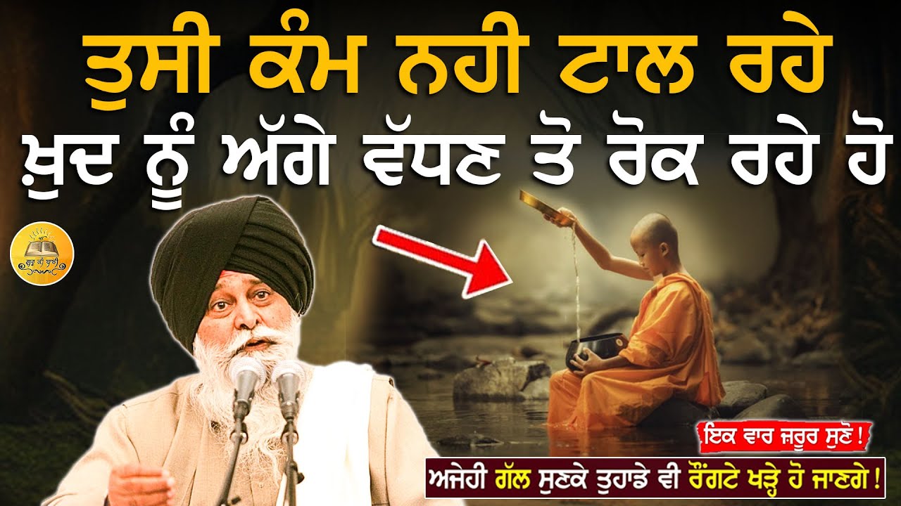 ਤੁਸੀਂ ਖੁਦ ਨੂੰ ਅੱਗੇ ਵਧਣ ਤੋਂ ਰੋਕ ਰਹੇ ਹੋ | Tusi Khud Nu Agge Vadhan To Rokk Rhe Ho | Maskeen Ji