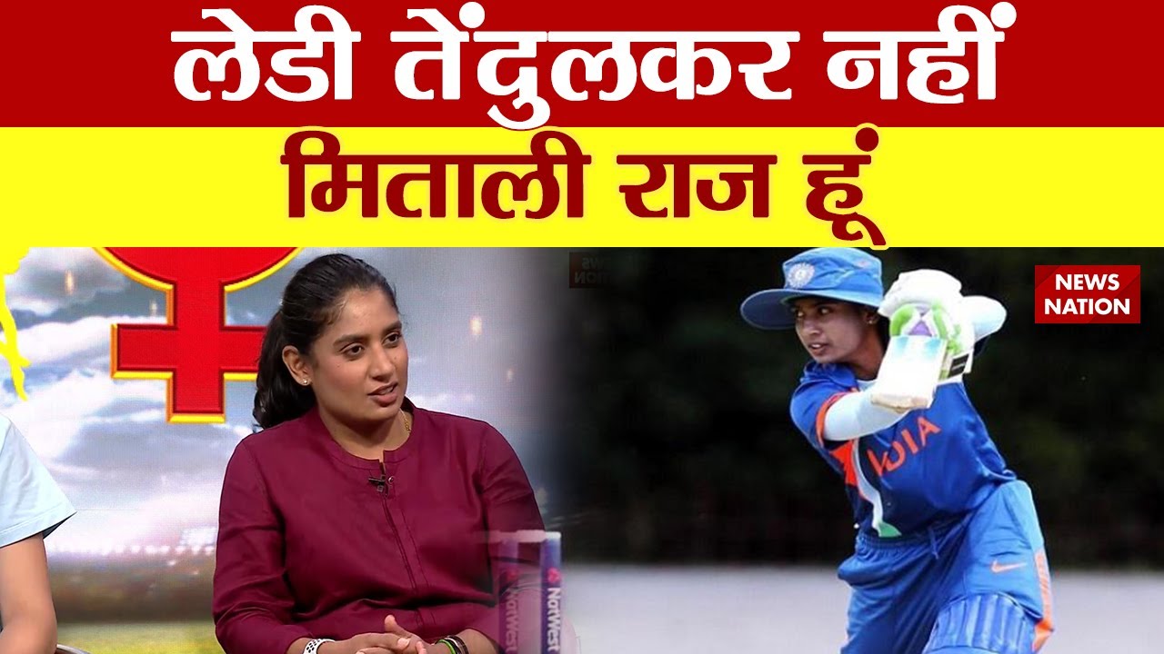 Shabaash Mithu 2022 : लेडी Tendulkar नहीं, मिताली राज हूं | Mithali Raj on News Nation