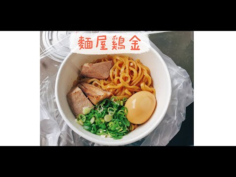 【三創、光華商場周邊美食】麵屋雞金．外帶沾麵豪豪吃～～