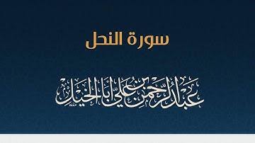 سورة النحل كاملة ' عبدالرحمن أبا الخيل