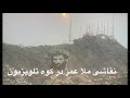 رسامی ملا عمر در کوه تلویزیون