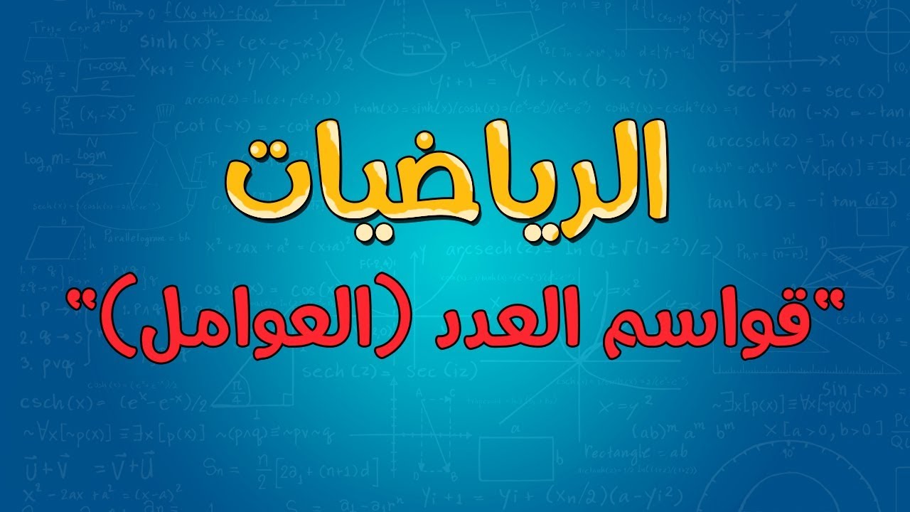 الرياضيات | قواسم العدد (العوامل)