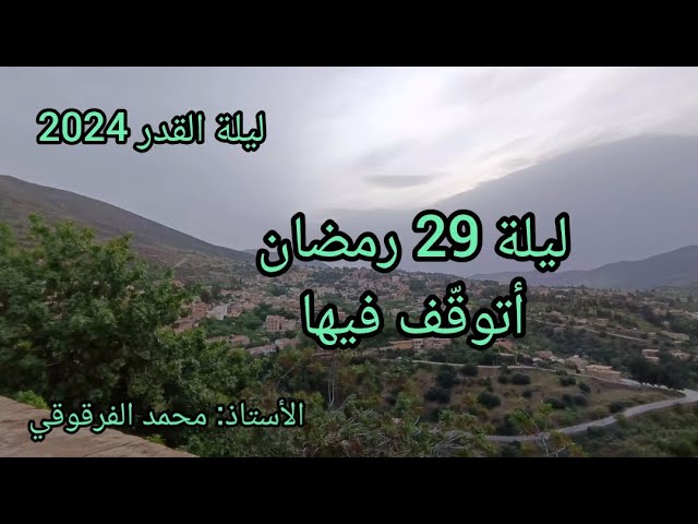 ليلة القدر2024 تحري ليلة القدر طلوع الشمس صبيحة الإثنين29 رمضان 1445هجري8أفريل2024ميلادي(من الجزائر)