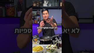 נודלס מוקפץ כמו במסעדות