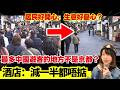 【日本旅遊注意🚨】最多中國遊客原來唔係京都？春節酒店幾千円？中國旅客激減對做生意人士有咩影響？東京淺草情況？係時候去旅行？CC中文字幕 #廣東話 #日本旅遊 #熊出沒 #日本旅行 #京都旅遊