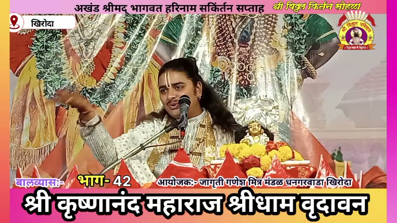 बालव्यास:-श्री कृष्णानंद जी महाराज (श्रीधाम वृंदावन)धनगरवाडा खिरोदा दि. 28.2.2026