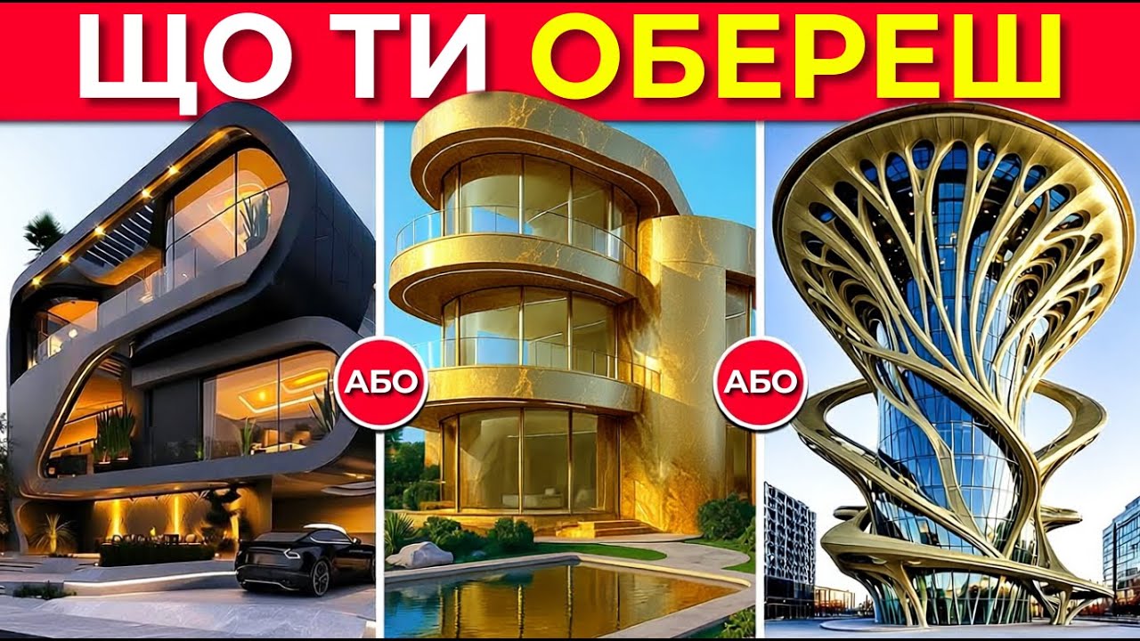 🏡 Що обереш: Побудуй БУДИНОК МРІЇ за $1,000,000 💰 | Вікторина Українською