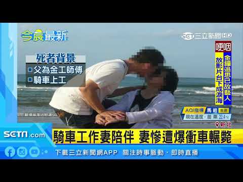 夫妻機車雙載遭猛撞　夫滿身傷急爬向妻｜三立新聞台