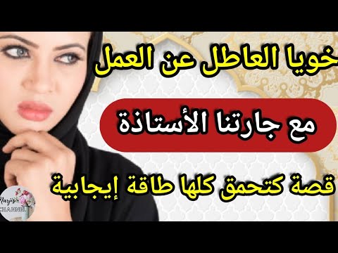 قصة كتفرح القلب خويا ماخدامش وجارتنا الأستاذة خودوا الطاقة الإيجابية فابور